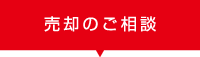 売却のご相談